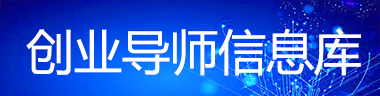 创业导师基础信息库