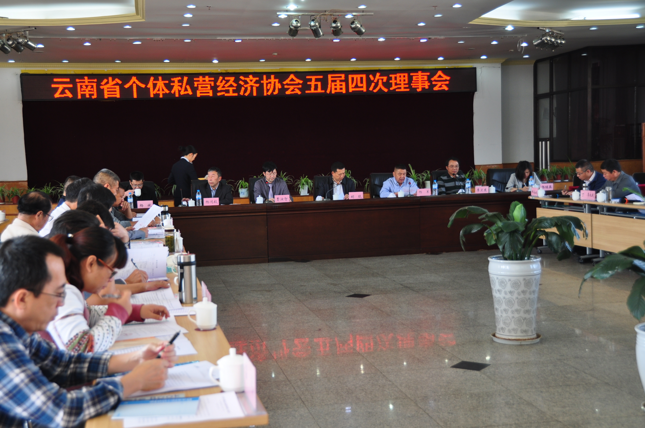 省个私协在昆明召开五届四次理事会