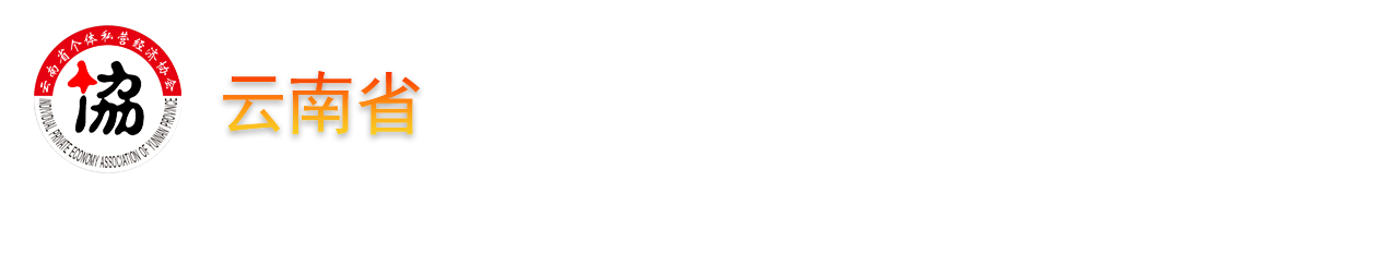 云南省个体私营经济协会